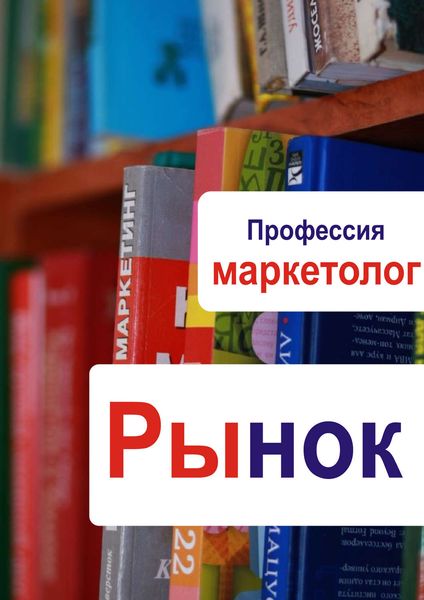 Обложка книги  «Рынок»