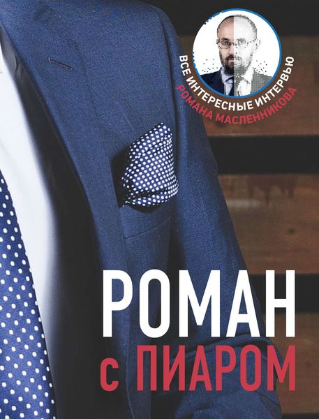 Обложка книги  «Роман с Пиаром»