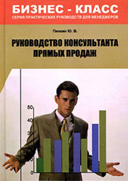 Обложка книги  «Руководство консультанта прямых продаж»
