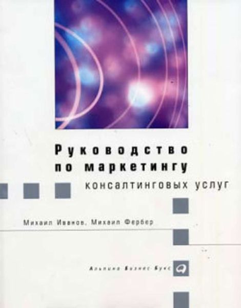 Обложка книги  «Руководство по маркетингу консалтинговых услуг»