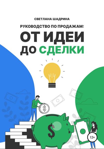 Обложка книги «Руководство по продажам: от идеи до сделки»