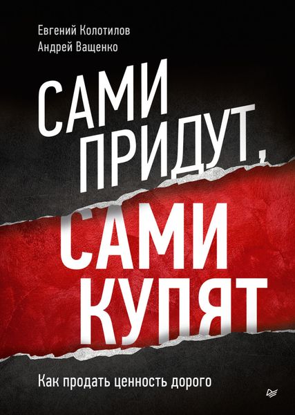 Обложка книги  «Сами придут, сами купят. Как продать ценность дорого»