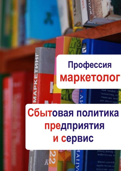 Обложка книги  «Сбытовая политика предприятия и сервис»