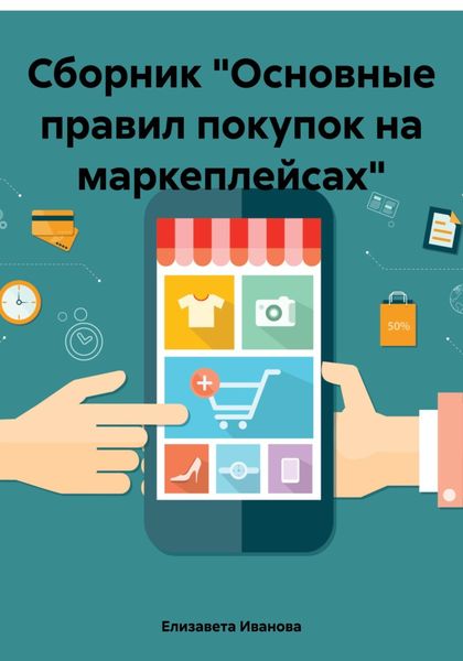 Обложка книги  «Сборник «Основные правил покупок на маркеплейсах»»