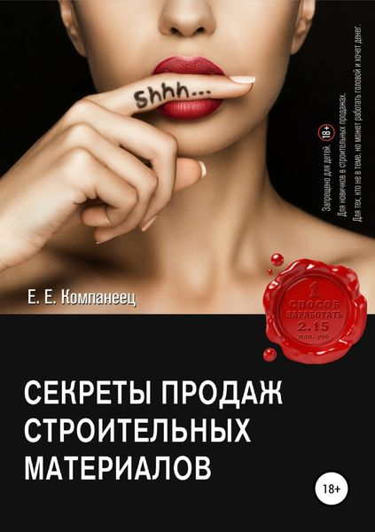 Обложка книги  «Секреты продаж строительных материалов»
