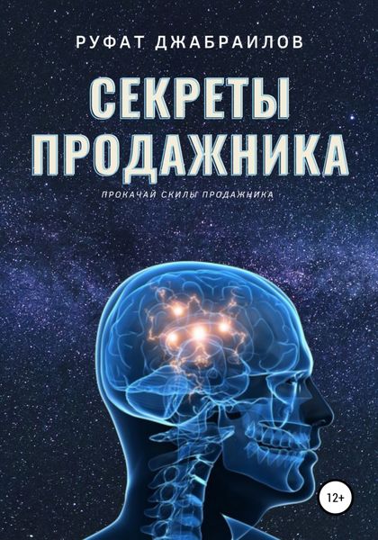 Обложка книги  «Секреты Продажника»