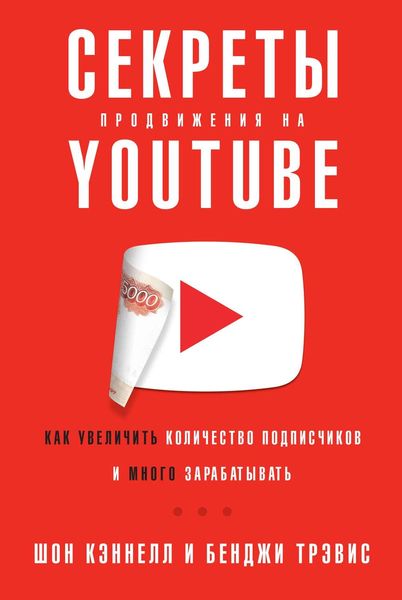 Обложка книги  «Секреты продвижения на YouTube»