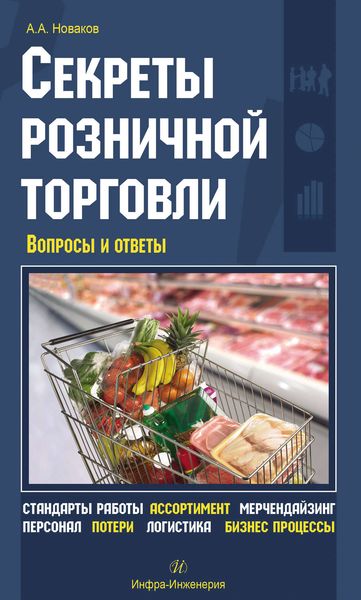 Обложка книги  «Секреты розничной торговли. Вопросы и ответы»
