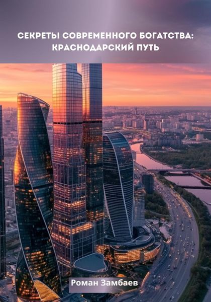 Обложка книги  «Секреты современного богатства: Краснодарский путь»