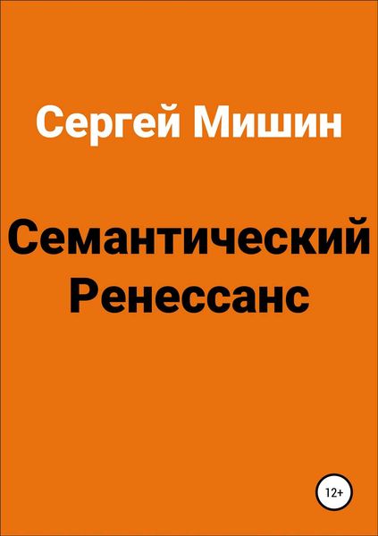 Обложка книги  «Семантический Ренессанс»