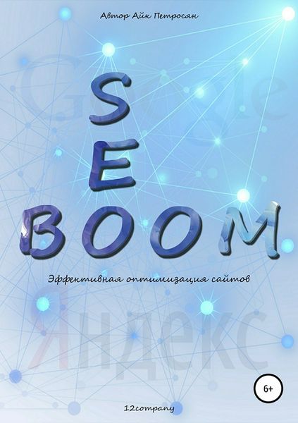 Обложка книги  «Seo Boom. Эффективная оптимизация сайтов»