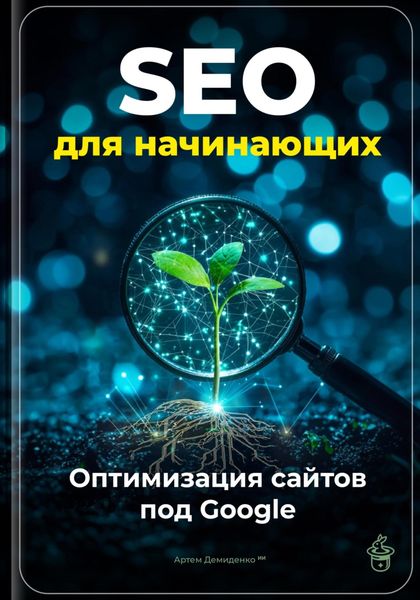 Обложка книги  «SEO для начинающих: Оптимизация сайтов под Google»