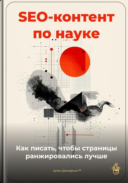 Обложка книги  «SEO-контент по науке: как писать, чтобы страницы ранжировались лучше»
