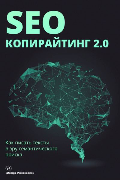Обложка книги  «SEO-копирайтинг 2.0. Как писать тексты в эру семантического поиска»