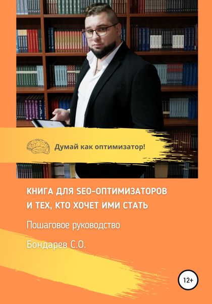 Обложка книги  «SEO-оптимизация сайта – руководство!»