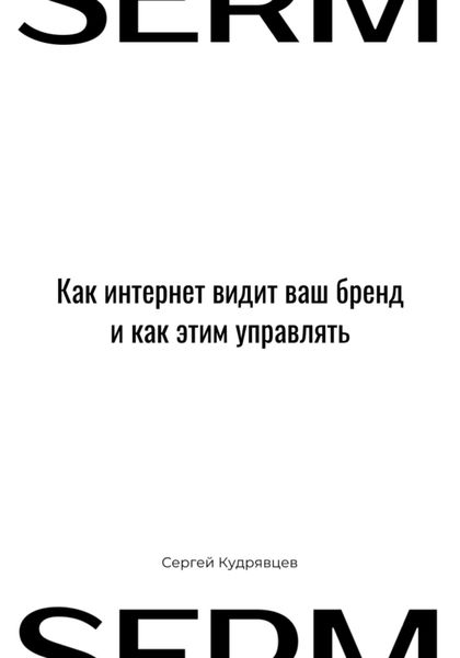 Обложка книги  «SERM: Как интернет видит Ваш бренд и как этим управлять»