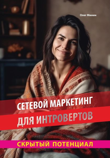 Обложка книги  «Сетевой маркетинг для интровертов: Скрытый потенциал»