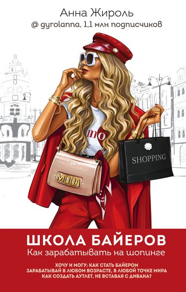 Обложка книги  «Школа байеров. Как зарабатывать на шопинге»