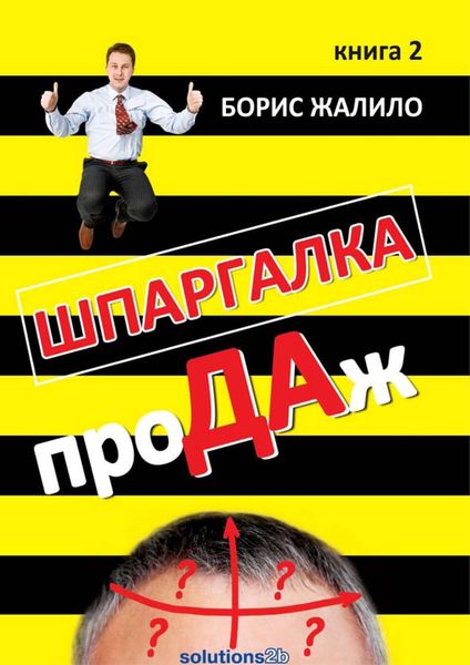 Обложка книги  «Шпаргалка проДАж. Книга 2»