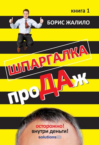 Обложка книги  «Шпаргалка проДАж. Книга 1»