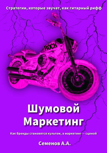 Обложка книги  «Шумовой Маркетинг: Как бренды становятся культом, а маркетинг сценой»