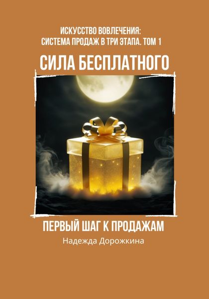 Обложка книги  «Сила бесплатного: первый шаг к продажам»