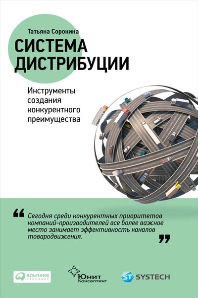 Обложка книги  «Система дистрибуции. Инструменты создания конкурентного преимущества»