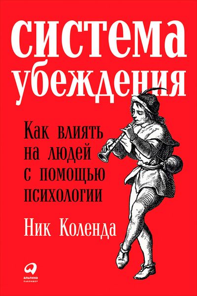 Обложка книги  «Система убеждения: Как влиять на людей с помощью психологии»