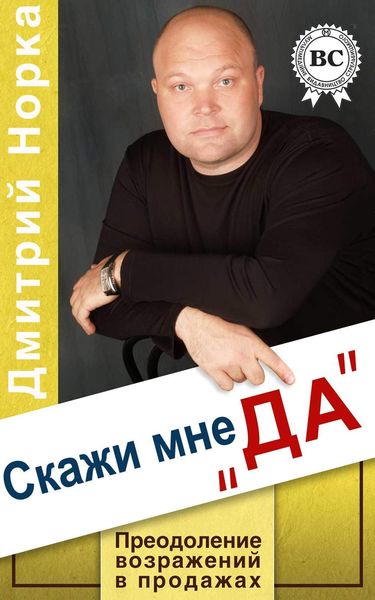 Обложка книги  «Скажи мне «ДА». Преодоление возражений в продажах»