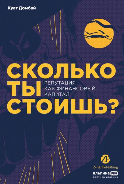 Обложка книги  «Сколько ты стоишь? Репутация как финансовый капитал»