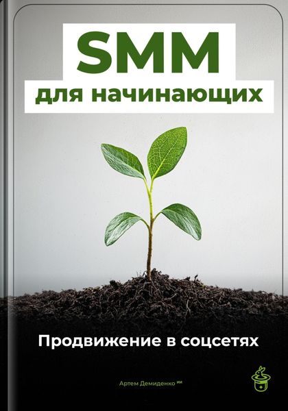 Обложка книги  «SMM для начинающих: Продвижение в соцсетях»