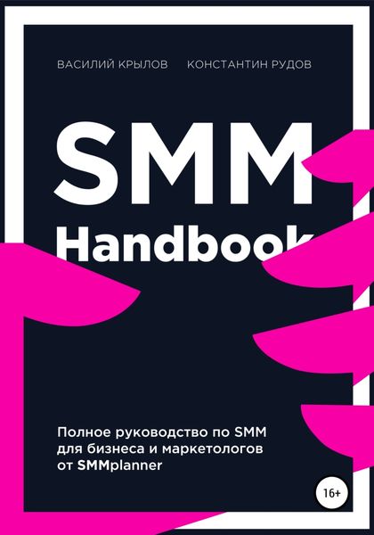 Обложка книги  «SMM handbook – полное руководство по продвижению в соцсетях»