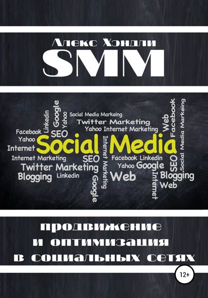 Обложка книги «SMM продвижение и оптимизация в социальных сетях»
