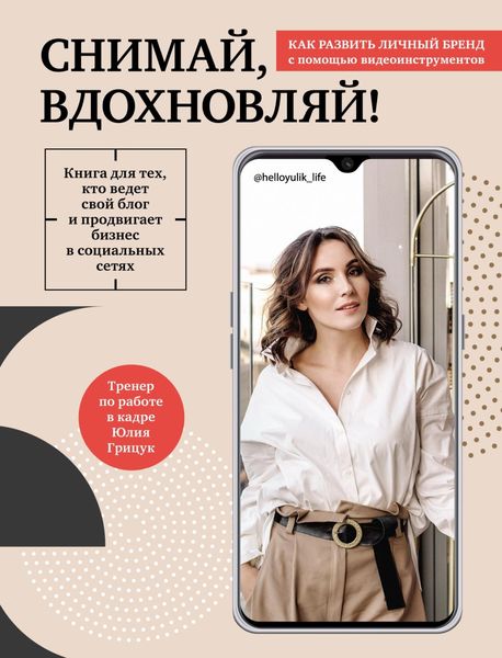Обложка книги  «Снимай, вдохновляй! Как развить личный бренд с помощью видео-инструментов»