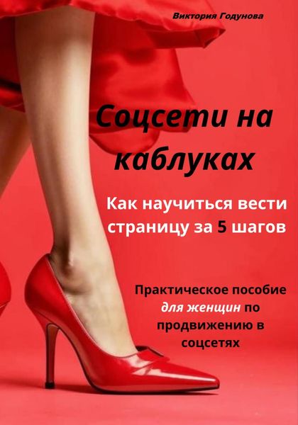 Обложка книги  «Соцсети на каблуках: как научиться вести страницу за 5 шагов. Практическое пособие для женщин по продвижению в соцсетях.»