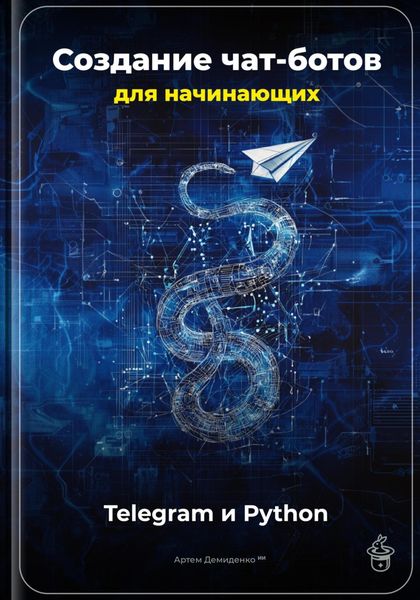 Обложка книги  «Создание чат-ботов для начинающих: Telegram и Python»
