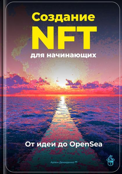 Обложка книги  «Создание NFT для начинающих: От идеи до OpenSea»