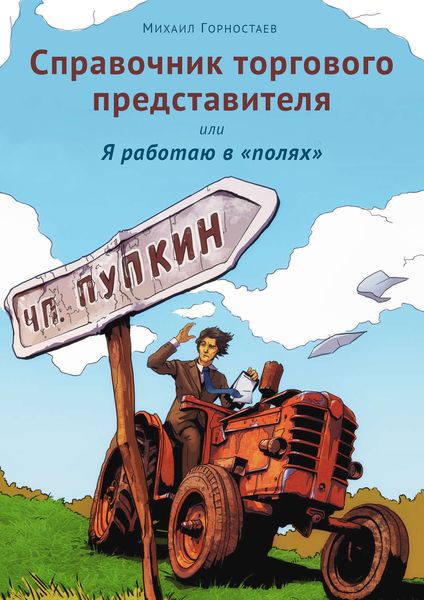 Обложка книги  «Справочник торгового представителя, или Я работаю в «полях»»