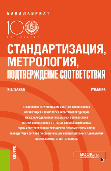 Обложка книги  «Стандартизация, метрология, подтверждение соответствия. (Бакалавриат). Учебник.»