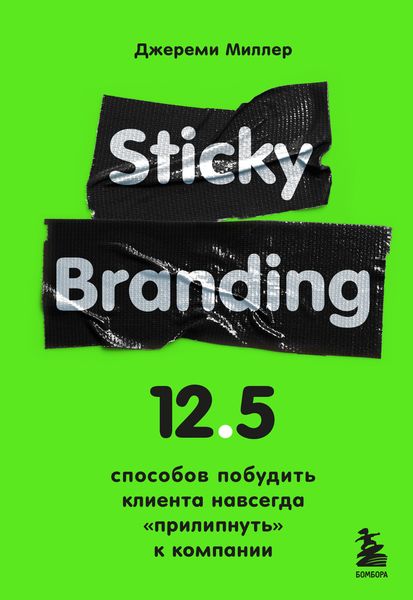 Обложка книги  «Sticky Branding. 12,5 способов побудить клиента навсегда «прилипнуть» к компании»