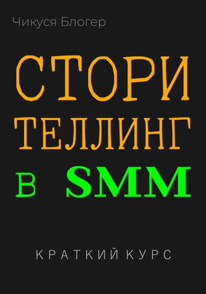 Обложка книги  «Сторителлинг в SMM. Краткий курс»