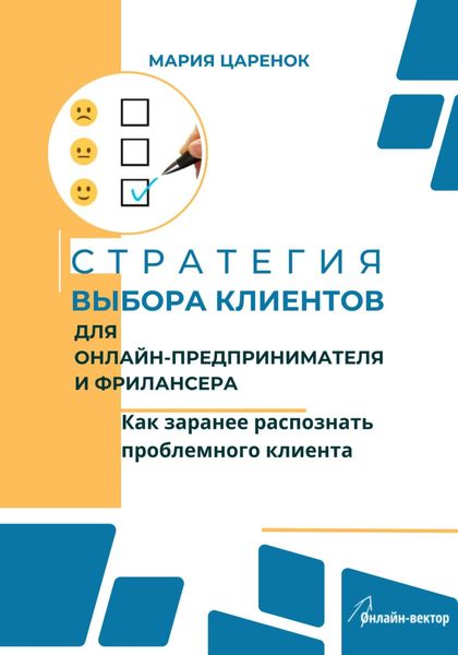 Обложка книги  «Стратегия выбора клиентов для онлайн-предпринимателя и фрилансера. Как заранее распознать проблемного клиента»