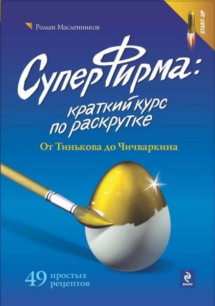 Обложка книги  «СуперФирма: Краткий курс по раскрутке. От Тинькова до Чичваркина»