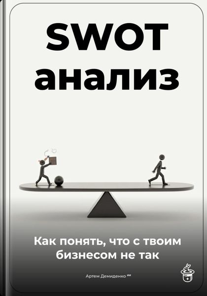 Обложка книги  «SWOT-анализ: Как понять, что с твоим бизнесом не так»