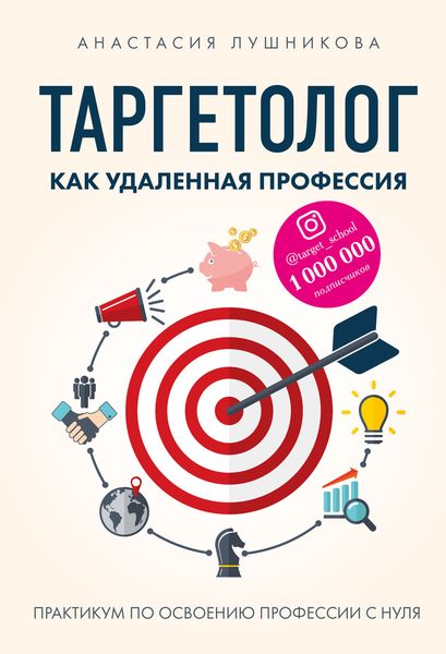 Обложка книги  «Таргетолог как удаленная профессия. Практикум по освоению профессии с нуля»