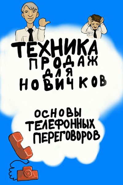 Обложка книги  «Техника продаж для новичков. Основы телефонных переговоров»