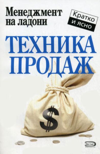 Обложка книги  «Техника продаж»