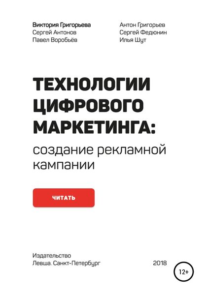 Обложка книги  «Технологии цифрового маркетинга: создание рекламной кампании»