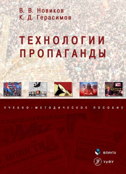Обложка книги  «Технологии пропаганды»