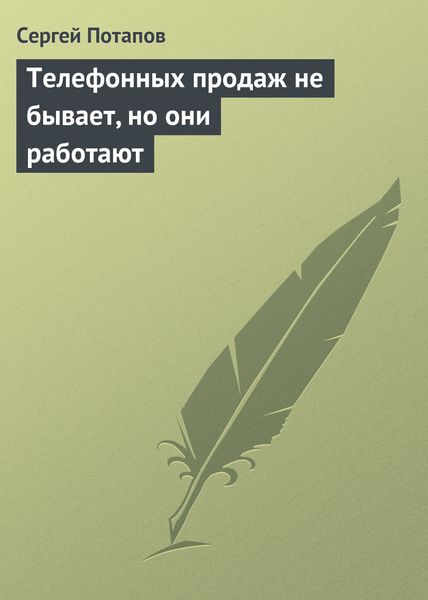 Обложка книги  «Телефонных продаж не бывает, но они работают»